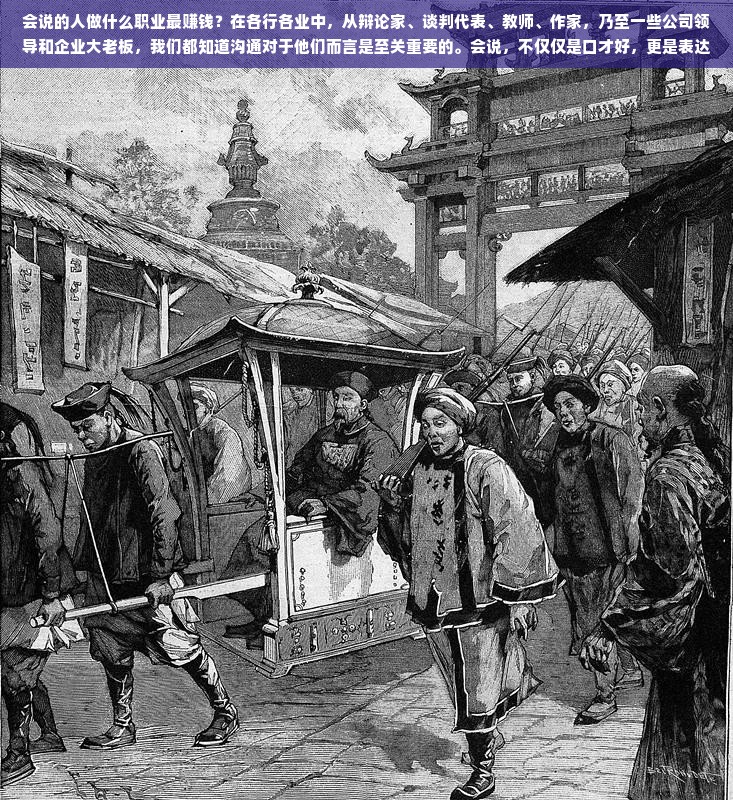 “会说”为金，解析“口才”在不同职场领域的价值与优势