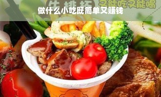 做什么小吃既简单又赚钱
