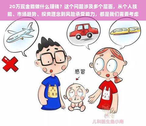 20万现金能做什么赚钱？这个问题涉及多个层面，从个人技能、市场趋势、投资理念到风险承受能力，都是我们需要考虑的因素。以下，我将从这几个方面出发，探讨20万现金可能带来的赚钱机会。