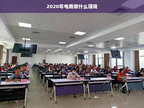 2020年电商做什么赚钱