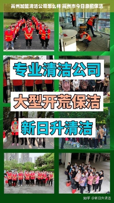 高州加盟清洁公司怎么样 高州市今日急招保洁