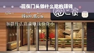 现在门头做什么吃的赚钱