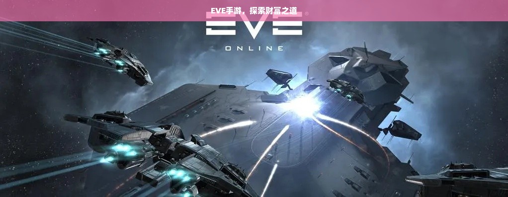 EVE手游，探索财富之道