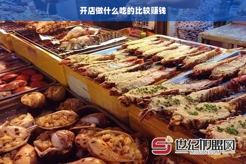 开店做什么吃的比较赚钱