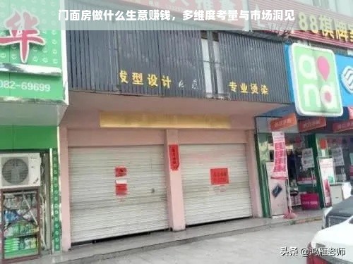 门面房做什么生意赚钱，多维度考量与市场洞见