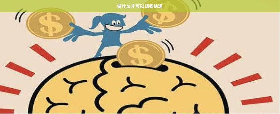做什么才可以赚钱快速