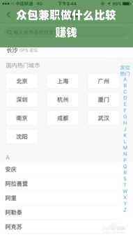 众包兼职做什么比较赚钱