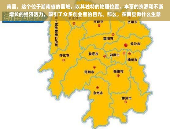 南县，这个位于湖南省的县城，以其独特的地理位置、丰富的资源和不断增长的经济活力，吸引了众多创业者的目光。那么，在南县做什么生意最赚钱呢？这是一个值得探讨的问题。