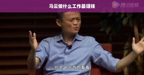 马云，创新商业帝国，多元领域显身手