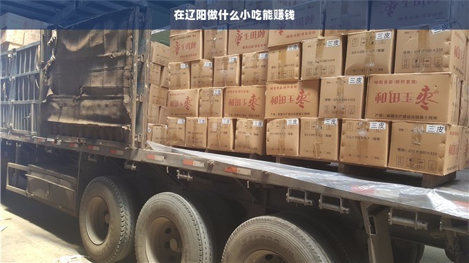 辽阳小吃创新求变，传统与现代相结合焕发新生机