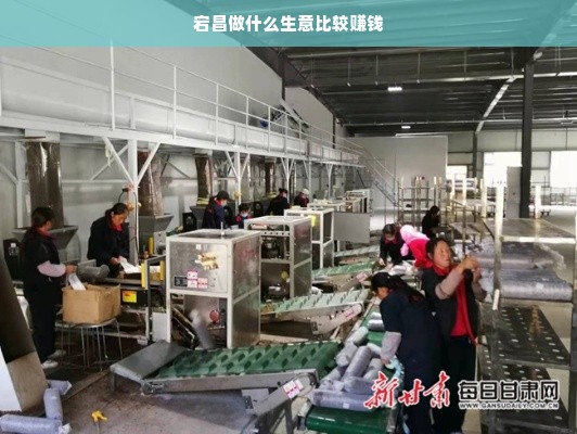 宕昌商机探讨，农业、矿产、生态旅游等多元化发展路径
