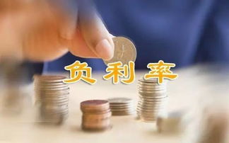 负利率时代做什么生意赚钱