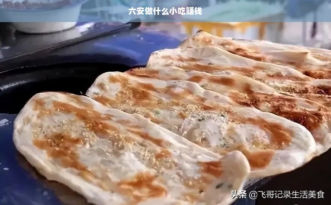 六安做什么小吃赚钱