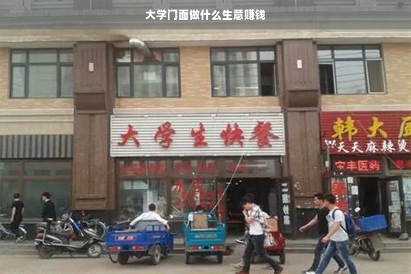 探索大学门口生意，多样选择，独特创新