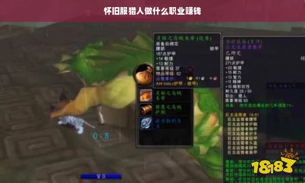 怀旧服猎人做什么职业赚钱