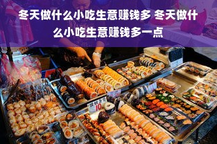 冬天做什么小吃生意赚钱多 冬天做什么小吃生意赚钱多一点