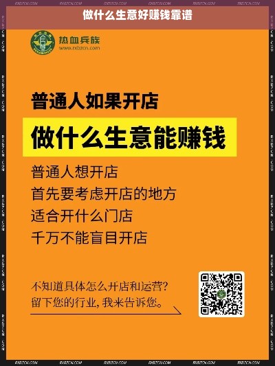 做什么生意好赚钱靠谱
