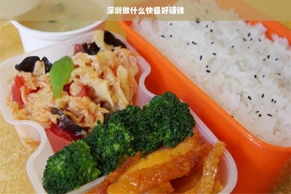 深圳快餐市场探索，定位与创新之路