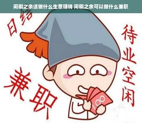 闲暇之余该做什么生意赚钱 闲暇之余可以做什么兼职