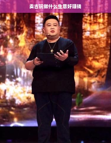 卖古玩赚钱秘籍，选定领域、保真、建平台、专业与服务并行