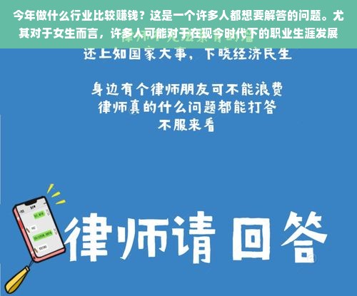 今年做什么行业比较赚钱？这是一个许多人都想要解答的问题。尤其对于女生而言，许多人可能对于在现今时代下的职业生涯发展和挣钱方向有着更多的期待和关注。但是，我必须提醒大家，行业的发展和变化是非常快速的，而且每个人的情况和选择都是不同的。因此，我们不能简单地说某个行业就是最适合女生的。但是，我可以提供一些参考和思路，帮助大家更好地理解哪些行业可能会有较好的发展前景。