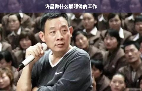 许昌产业发展与就业前景分析，最赚钱工作推荐