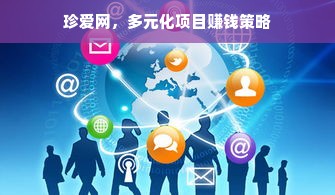 珍爱网，多元化项目赚钱策略