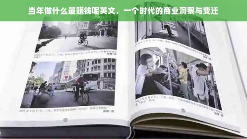当年做什么最赚钱呢英文，一个时代的商业洞察与变迁