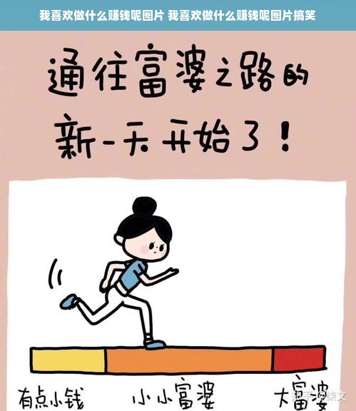 我喜欢做什么赚钱呢图片 我喜欢做什么赚钱呢图片搞笑
