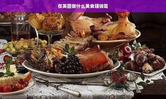 在英国做什么美食赚钱呢