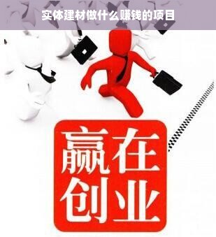 探索建材行业新机遇，智能、环保与全球化