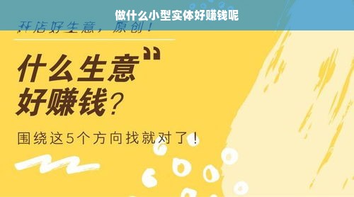 做什么小型实体好赚钱呢