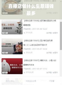 直播店做什么生意赚钱最多