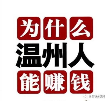 温州做什么能赚钱最快呢？