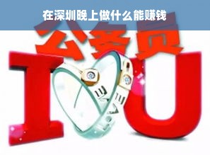 在深圳晚上做什么能赚钱