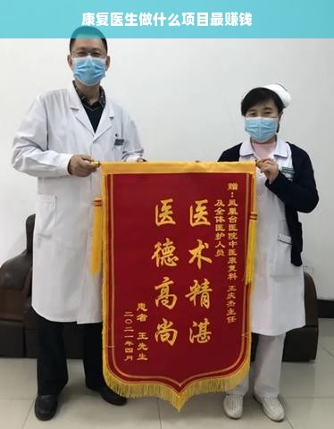 康复医生做什么项目最赚钱