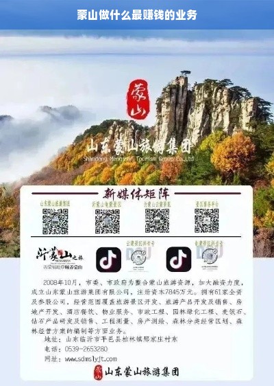 蒙山做什么最赚钱的业务