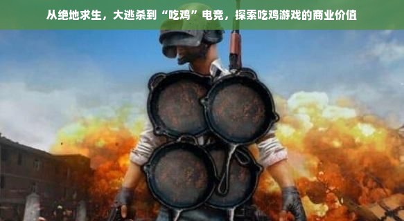 从绝地求生，大逃杀到“吃鸡”电竞，探索吃鸡游戏的商业价值