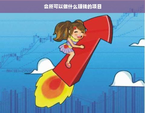 会所可以做什么赚钱的项目