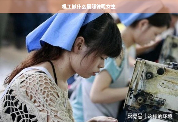 女性机工职业前景与高薪岗位探索