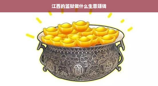 江西的监狱做什么生意赚钱