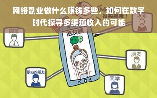揭秘网络副业项目，多元收入，拓展财富天地