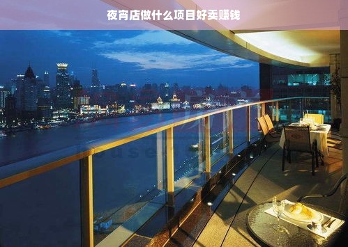 夜宵店项目选择，结合地域、季节与竞争，打造特色盈利之道