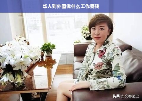 华人到外国做什么工作赚钱