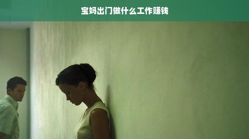 宝妈出门做什么工作赚钱