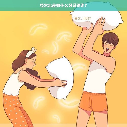 利用出差机会创收益，平衡工作与生活享双赢