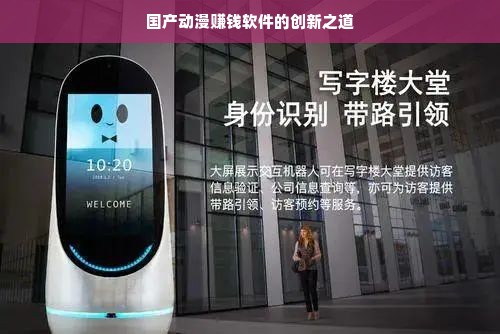 国产动漫软件创新点，多样赚钱模式驱动产业发展