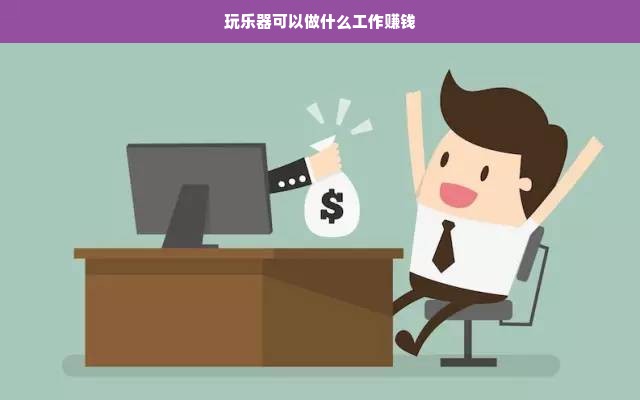 玩乐器技能解锁多样就业路径