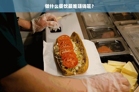 探讨餐饮行业最难盈利的类型及其原因