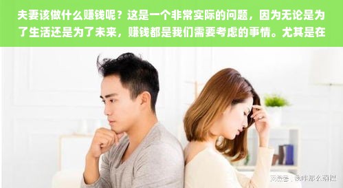 夫妻赚钱之道，结合优势，共创未来